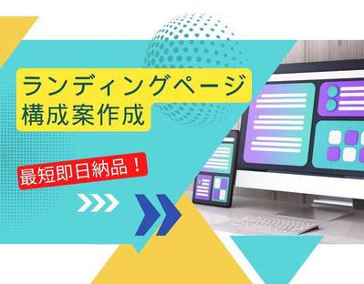 【最短即日納品！】今よりも成果の出るランディングページ構成案を作成できます
ました