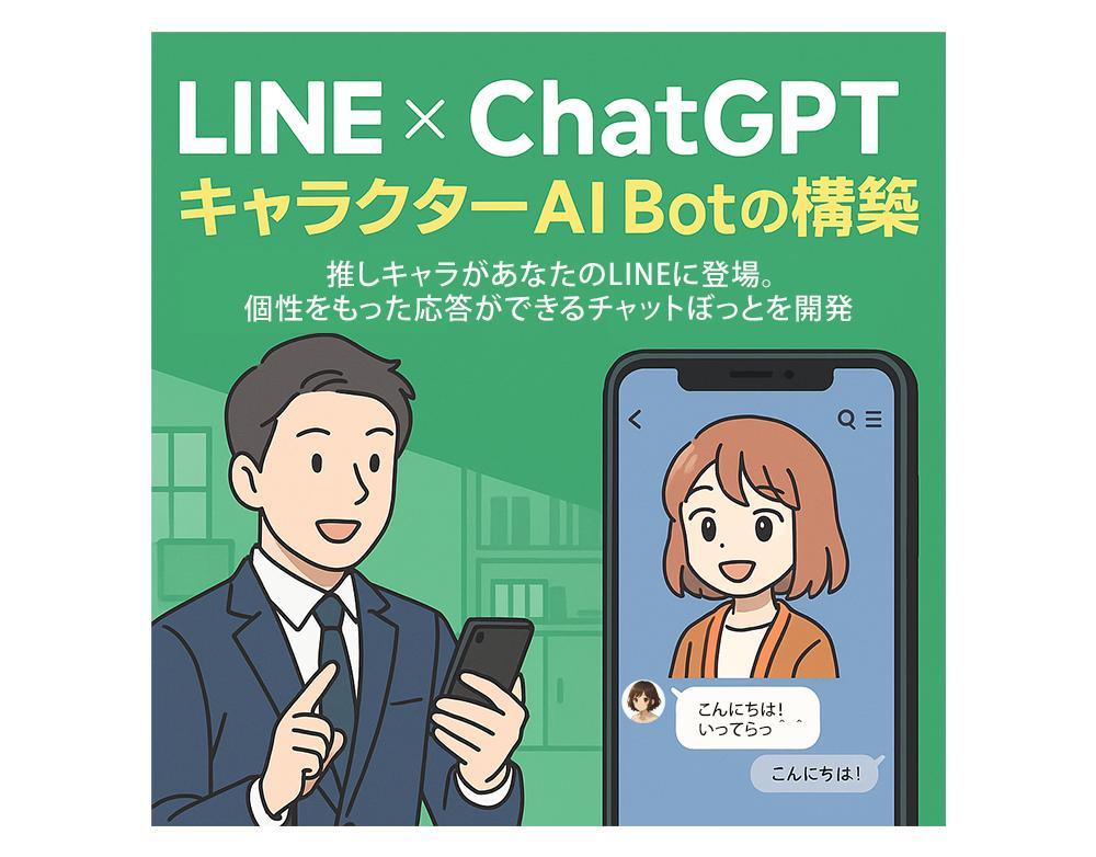 LINE × ChatGPT連携：キャラクターAI Botの構築開発しました