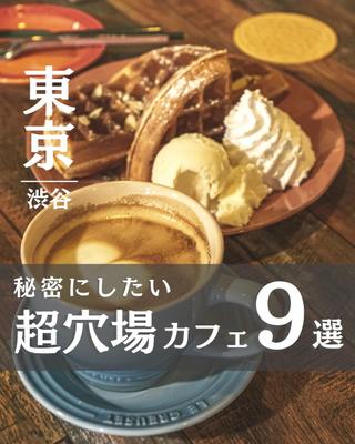 東京で穴場のカフェについての投稿を作成しました