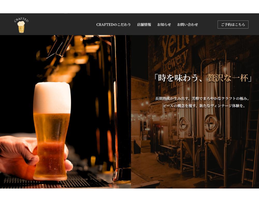クラフトビール店のホームページ(デモサイト)を制作しました