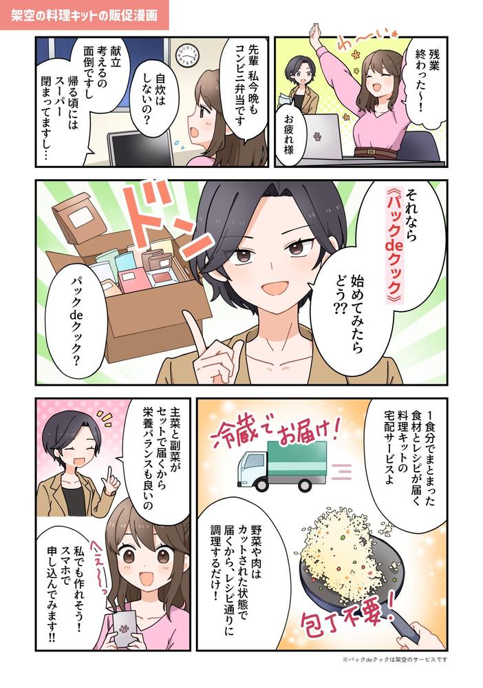 架空の料理キットの販促漫画を制作しました