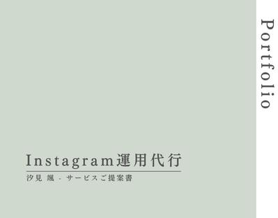 Instagram運用代行の実績及び経歴をまとめました