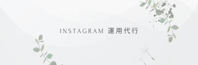 インスタ運用代行のポートフォリオを作成しました