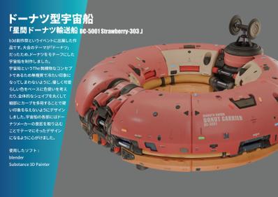 【イベント出展物】ドーナツをモチーフにした宇宙船　　ました