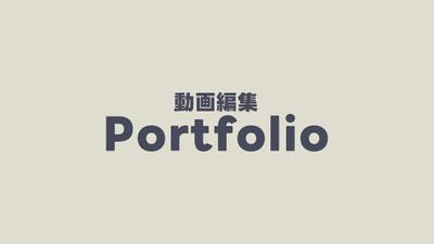 動画編集｜ポートフォリオを作成しました