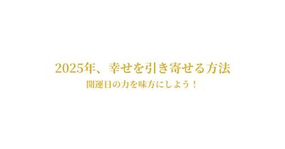 2025年の開運日・吉日カレンダーと開運アクションガイド｜占い・開運記事を作成しました