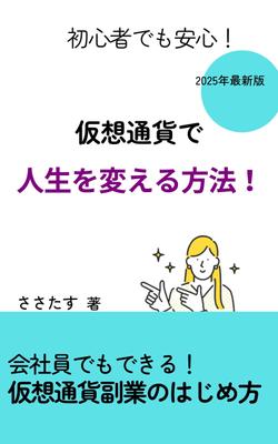 Kindle書籍「初心者でも安心！仮想通貨で人生を変える方法！」を出版しました