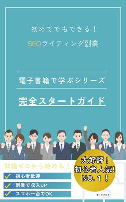初めてでもできる！SEOライティング副業完全スタートガイドを出版しました