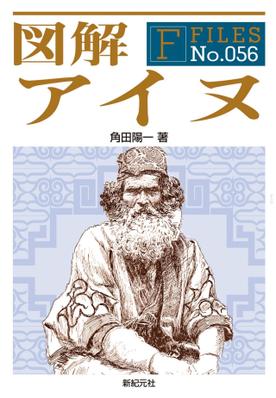 平成30年、新紀元社より著書『図解アイヌ』を上梓させていただきました