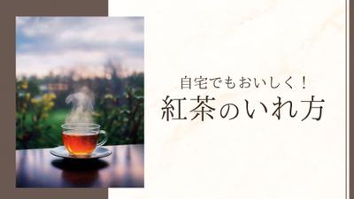 自宅でもおいしく！紅茶の入れ方ました
