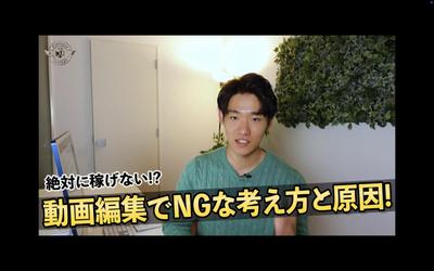 絶対に稼げない！動画編集でNGな考えと原因について編集しました
