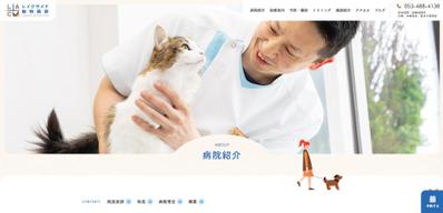 静岡県浜松市にある犬猫専門の動物病院のHPを制作しました