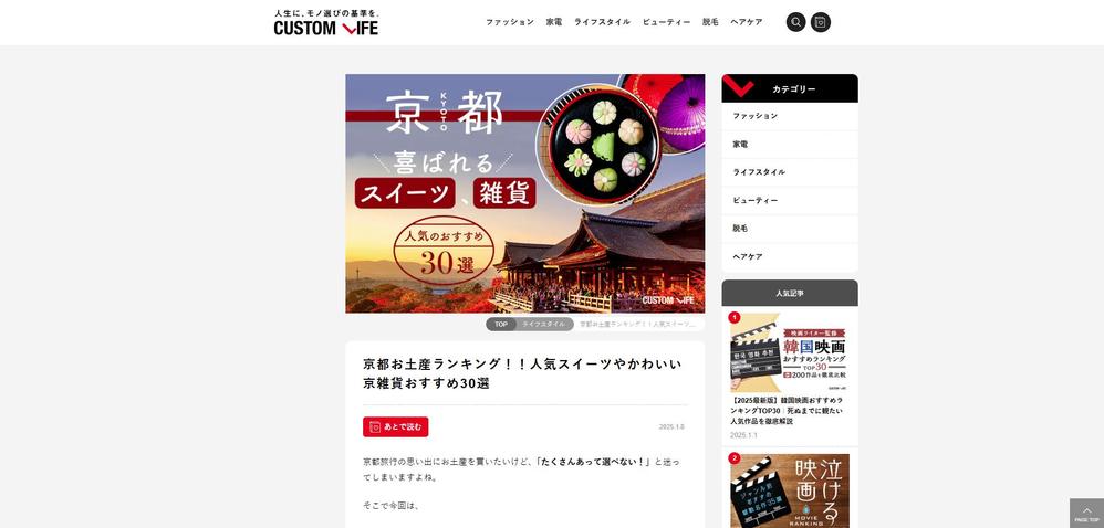 人気スイーツやかわいい京雑貨おすすめ30選 -CUSTOMLIFE(カスタムライフ)のサイトを制作しました