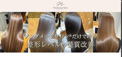 このプロジェクトでは、ノンダメージサロン®公式サイトの新規構築を担当しました