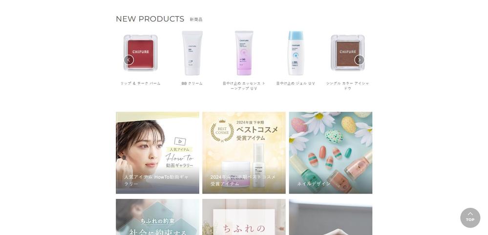 本プロジェクトでは、ちふれ化粧品の公式サイトをゼロから構築いたしました