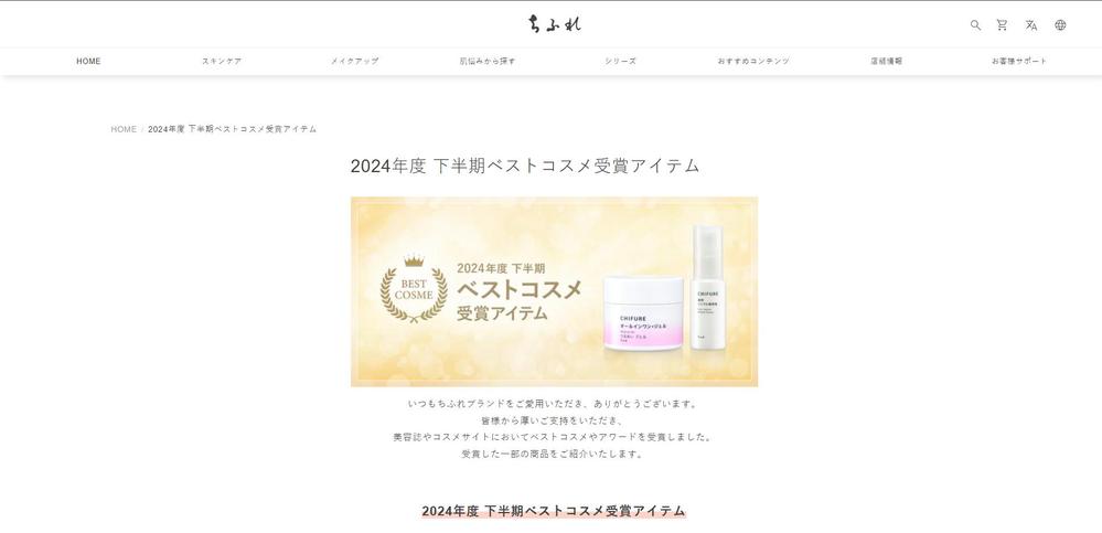 本プロジェクトでは、ちふれ化粧品の公式サイトをゼロから構築いたしました