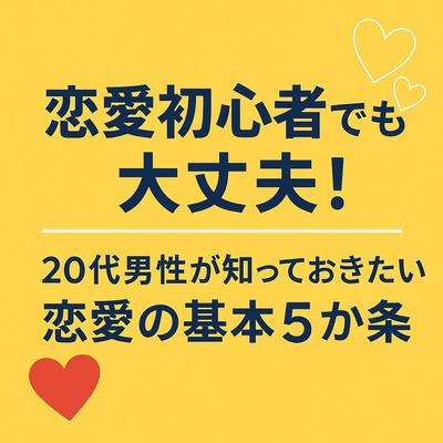 20代男性向け恋愛記事｜共感を引き出す読みやすいライティングサンプルを作成しました