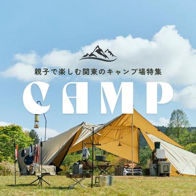 「親子で楽しむ関東のキャンプ場」フィード投稿を作成しました
