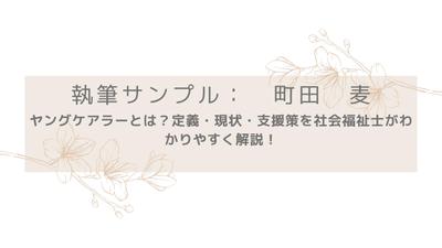 【執筆サンプル】ヤングケアラーとは？定義・現状・支援策を社会福祉士がわかりやすく解説！ました