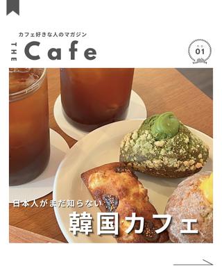 カフェ系フィード投稿の画像作成をしました
