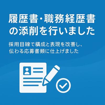 履歴書・職務経歴書の添削を行いました