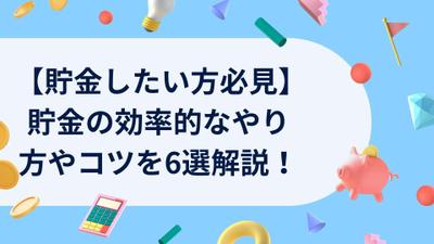 【貯金したい方必見】貯金の効率的なやり方やコツを6選解説！の記事を作成しました