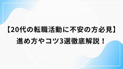 【20代の転職活動に不安の方必見】進め方やコツ3選徹底解説！の記事を作成しました