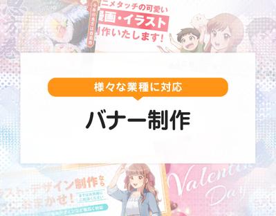 様々な業種に対応したバナーを制作いたしました