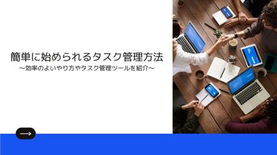 簡単に始められるタスク管理方法、効率のよいやり方、タスク管理ツールをについて紹介した記事を執筆し
ました