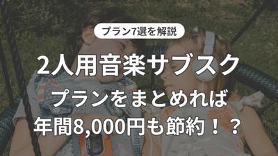 カップル・夫婦・家族2人で利用が可能な、安い2人用プランがある音楽サブスクに関するSEO記事を作成しました