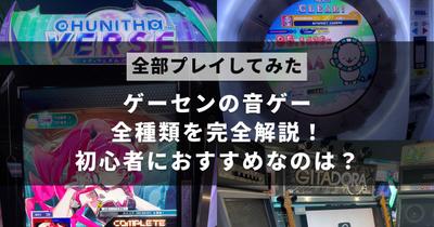 ゲームセンターに現在設置されている音楽ゲームについて、初心者向けにまとめたSEO記事を作成しました