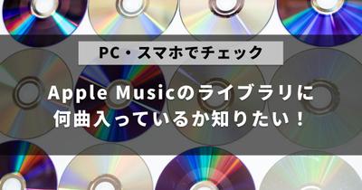 Apple Musicライブラリ内にの曲数を知る方法についての悩み解決・SEO記事を作成しました