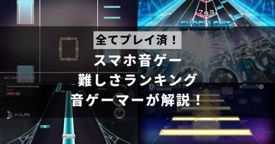 スマートフォンで配信されている音楽ゲームアプリについて、独自の観点からランキングを作成・レビューしました