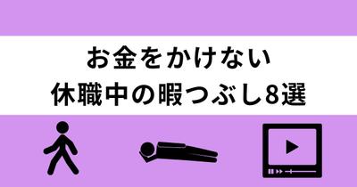 休職中に退屈さを感じ始めたが、まだ復職や転職については考えられないという方に向けた記事を執筆しました