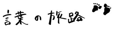 そのときどきで、「今、伝えたい。」と思った言葉を、手書き文字で表現しました