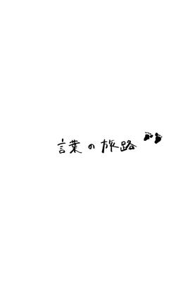 SNS投稿：感情をつなぐ言葉たち #1
「今、伝えたい。」と思った言葉を、手書き文字で表現しました