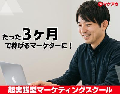 マケアカにて広告作成をいたしました