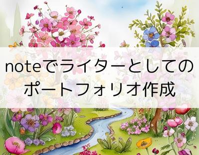 noteでライターとしてのポートフォリオを作成しました