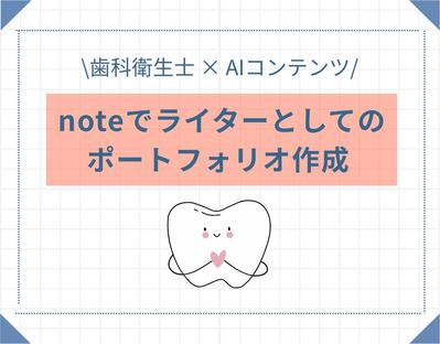 noteでライターとしてのポートフォリオを作成しました