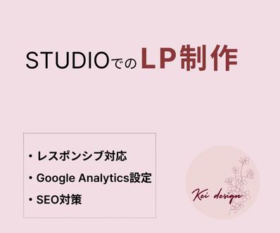 STUDIOで架空のセミナーLPを作成しました