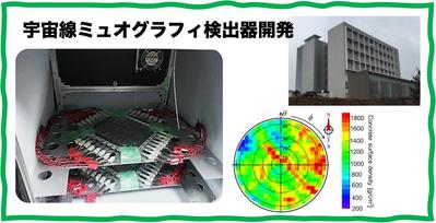 宇宙線ミュオグラフィ検出器のプロトタイプを作成し、実証試験しました
