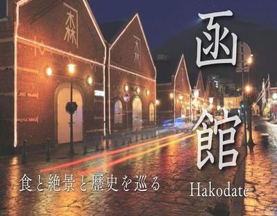 北海道の函館市の魅力およびおススメスポットを紹介する記事を執筆しました