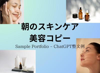 朝のスキンケアを語る美容コピー（整文＆要約サンプル）を作成しました