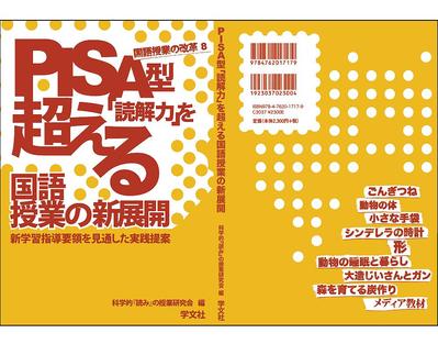 PISA型教材についての依頼を受け、『読み』の授業研究会の書籍の装丁シリーズを担当しました