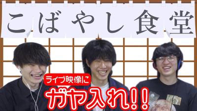 千鳥の『相席食堂』のパロディをワンマンライブの振り返り配信を素材に作成いたしました