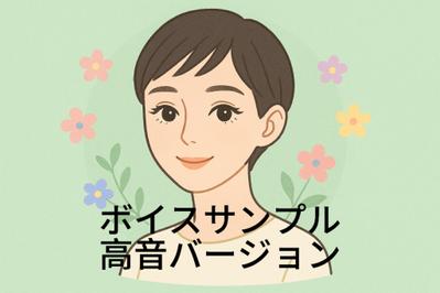ボイスサンプルの高音バージョンを作成しました