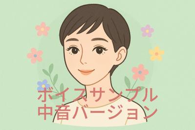 ボイスサンプルの中音バージョンを作成しました