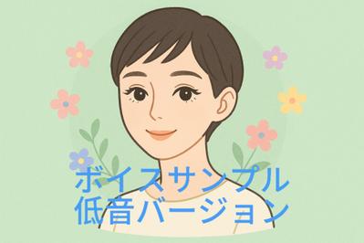 ボイスサンプルの低音バージョンを作成しました
