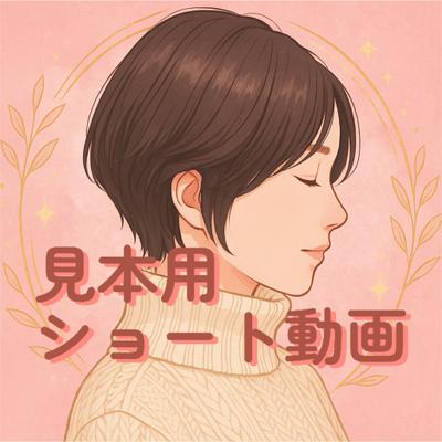 ショート動画を作成しました