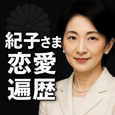 ゆっくり台本（紀子様の恋愛遍歴）を作成しました